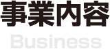 事業内容